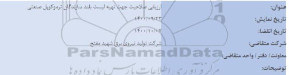 ارزیابی صلاحیت جهت تهیه لیست بلند سازندگان ترموکوبل صنعتی