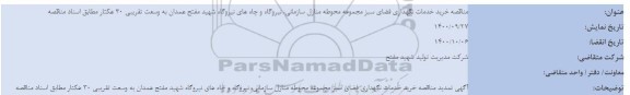 تمدید مناقصه خرید خدمات نگهداری فضای سبز مجموعه محوطه منازل سازمانی