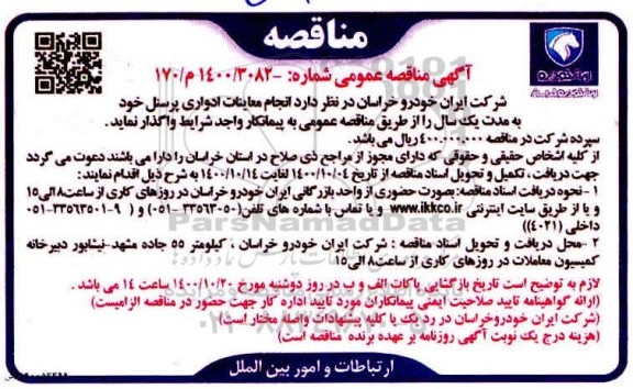 مناقصه انجام خدمات معاینات ادواری پرسنل