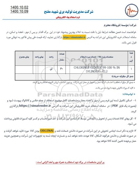 استعلام CHLORINGE LIQUIDE 99-100 % IN SYLINDER -CL2