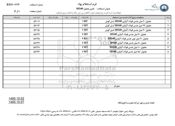 استعلام تامین مفتول MO40