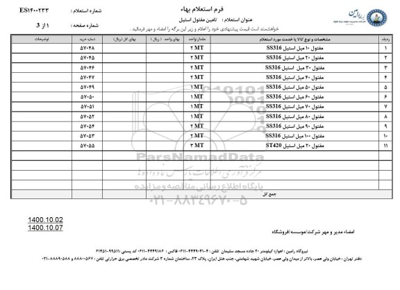استعلام تامین مفتول استیل