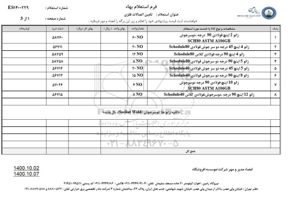 استعلام تامین اتصالات فلزی