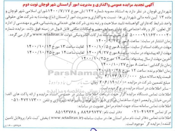 تجدید مزایده واگذاری و مدیریت امور آرامستان - نوبت دوم