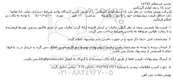 تجدید استعلام خرید 14 ردیف لوازم گیربكس