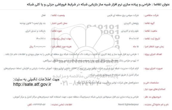 فراخوان طراحی و پیاده سازی نرم افزار شبیه ساز