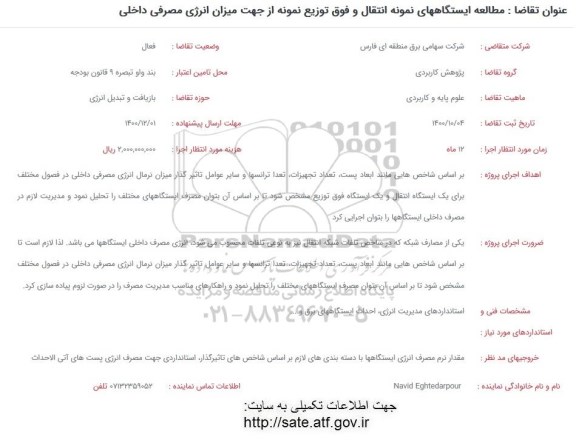 فراخوان مطالعه ایستگاههای نمونه انتقال و فوق توزیع 