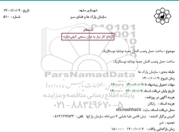 استعلام، استعلام ساخت حمل و نصب المان جعبه نوشابه نوستالژیک