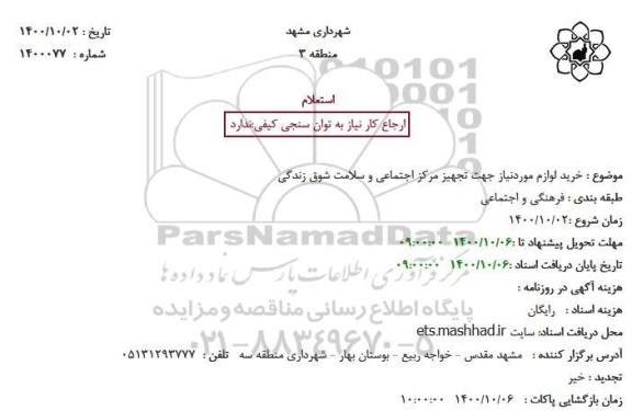 استعلام، استعلام خرید لوازم مورد نیاز جهت تجهیز مرکز اجتماعی و سلامت