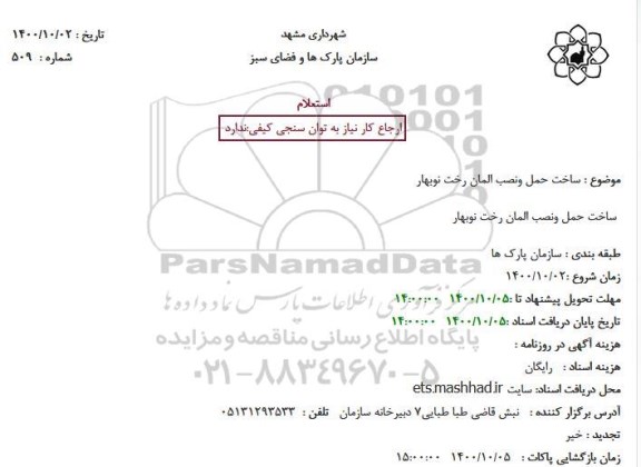 استعلام، استعلام ساخت حمل و نصب المان رخت نوبهار 