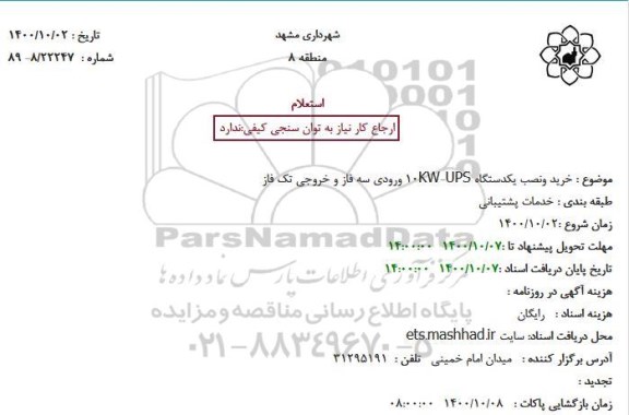 استعلام خرید ونصب یکدستگاه 10KW-UPS ورودی سه فاز و خروجی تک فاز
