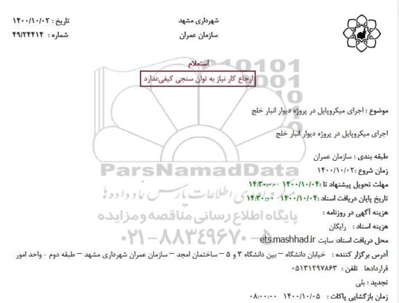 استعلام اجرای میکرو پایل در پروژه دیوار انبار خلج 