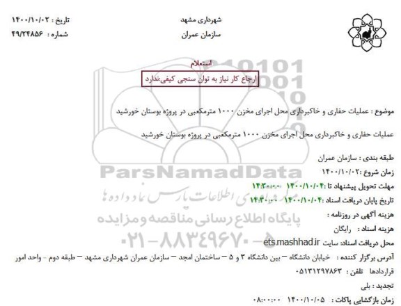 استعلام عملیات حفاری و خاکبرداری محل اجرای مخزن 1000 مترمکعبی