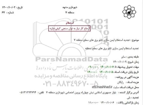 تجدید استعلام ایمن سازی تابلو برق های سطح منطقه 7