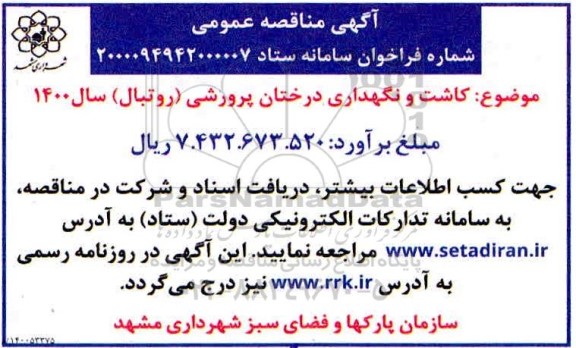 مناقصه کاشت و نگهداری درختان پرورشی