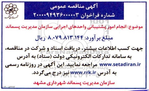 مناقصه انجام امور پشتیبانی واحدهای اجرایی