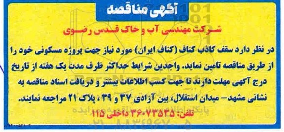 مناقصه سقف کاذب کناف 