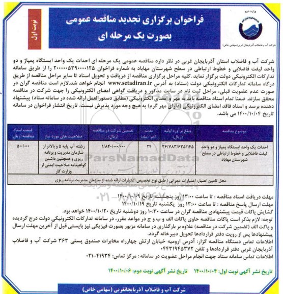 تجدید مناقصه، تجدید مناقصه احداث یک واحد ایستگاه پمپاژ و دو واحد لیفت فاضلابی و خطوط ارتباطی