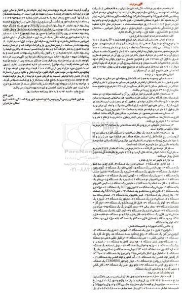 مزایده لوازم و تجهیزات اداری شامل میز اداری