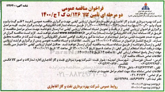 فراخوان مناقصه خرید 2 قلم گیت ولو و چوک ولو 