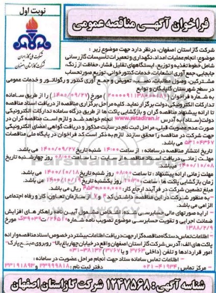 فراخوان مناقصه اجرای عملیات امداد، نگهداری و تعمیرات تاسیسات گازرسانی شامل خطوط تغذیه و توزیع