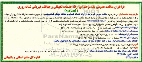 فراخوان مناقصه ارائه خدمات نگهبانی و حفاظت فیزیکی شبانه روزی  - نوبت دوم 