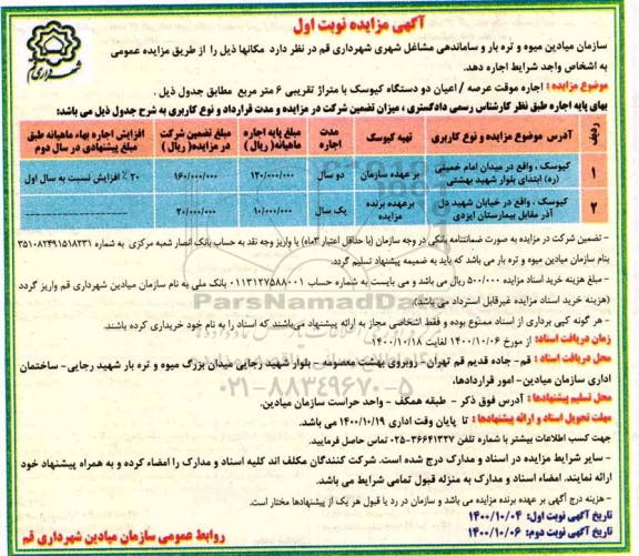 مزایده اجاره موقت عرصه و اعیان دو دستگاه کیوسک