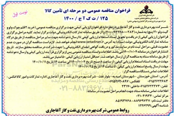 مناقصه عمومی خرید 2 قلم  چوک ولو و گیت ولو 20 اینچ