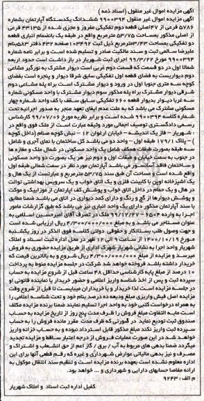 مزایده ششدانگ یکدستگاه آپارتمان به شماره 5786 فرعی از 47 اصلی 