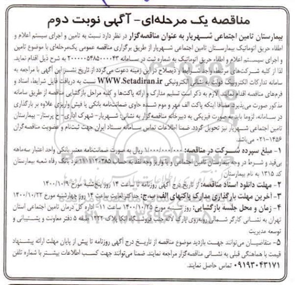 مناقصه تامین و اجرای سیستم اعلام و اطفا حریق اتوماتیک - نوبت دوم