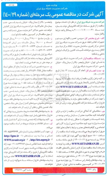 مناقصه سرویس،تعمیر و نگهداری سیستم و تجهیزات اعلام و اطفا حریق - نوبت دوم