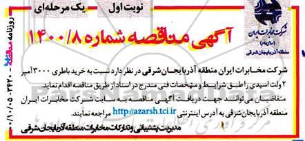 مناقصه، مناقصه خرید باطری 3000 آمپر 2 ولت اسیدی 