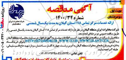 مناقصه، مناقصه ارائه خدمات مرکز تماس 118 استان