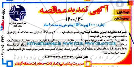 مناقصه، تمدید مناقصه اجاره 40000 پورت IP اینترنتی