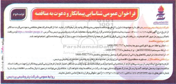 فراخوان عمومی شناسایی پیمانکار اعلان و اطفا حریق اتاق کمپرسورها  و... نوبت دوم 