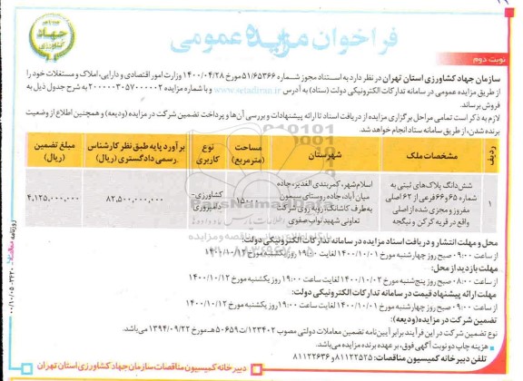 مزایده،مزایده فروش ششدانگ پلاک ثبتی به شماره 65 و 66 فرعی از 62 اصلی  - نوبت دوم 