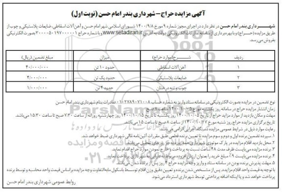 مزایده حراج فروش آهن آلات اسقاطی، ضایعات پلاستیکی و چوب