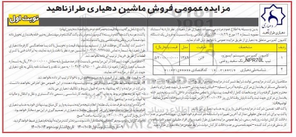 مزایده، مزایده فروش یک دستگاه کامیون کمپرسی