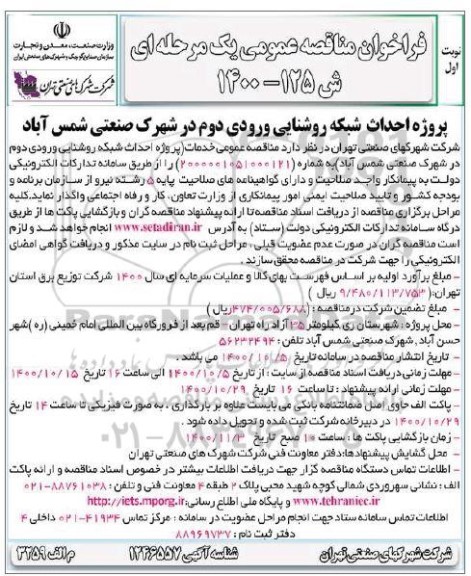 فراخوان مناقصه پروژه احداث شبکه روشنایی ورودی دوم
