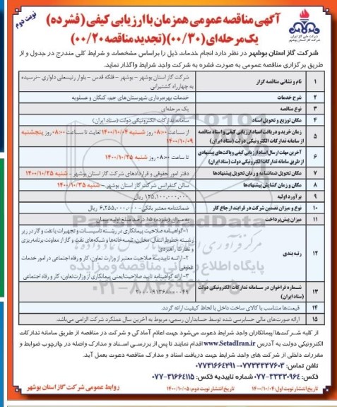 تجدید مناقصه عمومی خدمات بهره برداری شهرستان های ... -نوبت دوم 