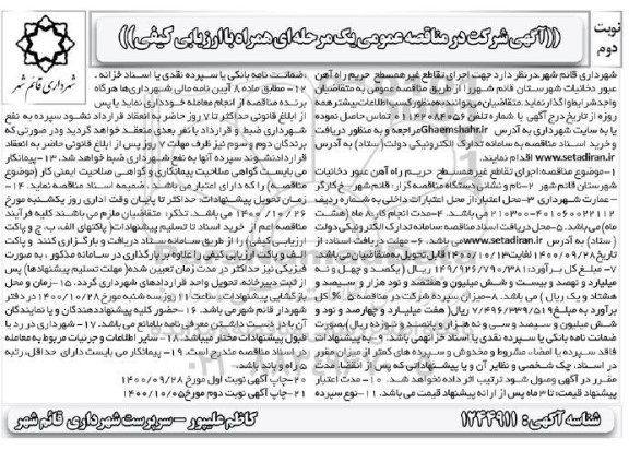 مناقصه اجرای تقاطع غیرهمسطح حریم راه آهن عبور دخانیات - نوبت دوم 