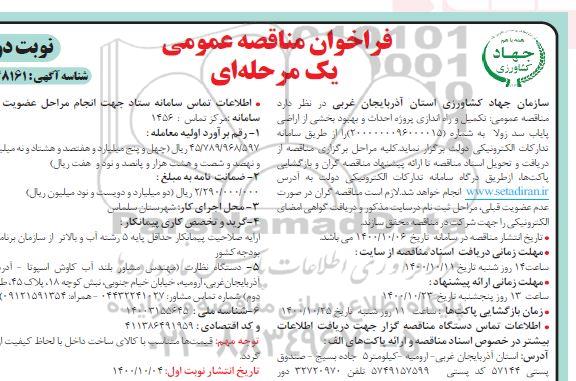 مناقصه تکمیل و راه اندازی پروژه احداث و بهبود بخشی از اراضی - نوبت دوم 