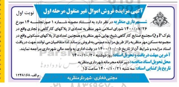 مزایده فروش تعدادی پلاکهای کارگاهی و تجاری