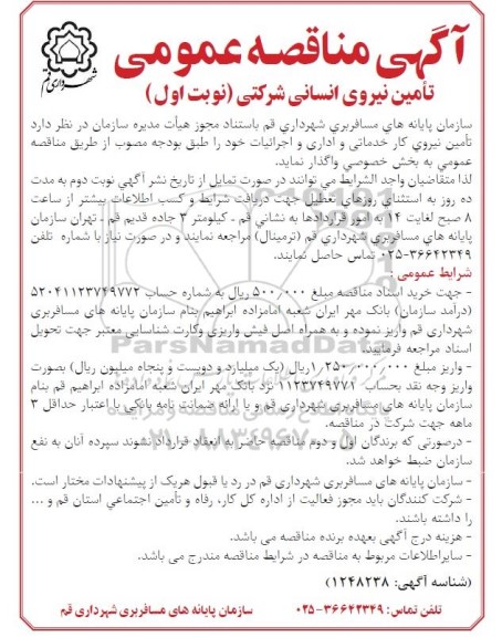مناقصه , مناقصه عمومی تامین نیروی انسانی شرکتی
