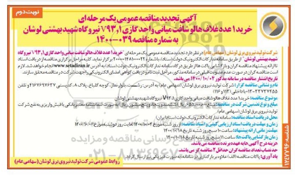 مناقصه خرید 1 عدد غلاف هالو شافت میانی واحد گازی v93/1 تجدید نوبت دوم 