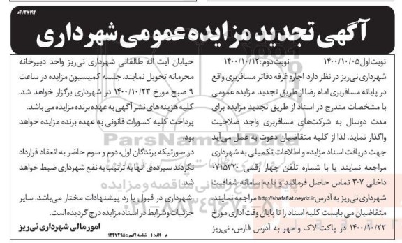 تجدید مزایده عمومی اجاره غرفه دفاتر مسافربری