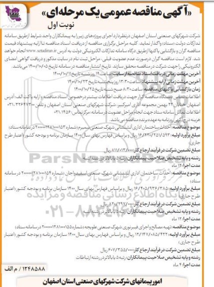 مناقصه  احداث ساختمان اداری ...