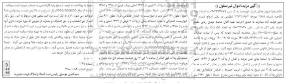 مزایده شش سهم ششدانگ 3 فرعی از 1394 اصلی