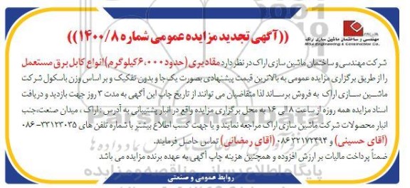 تجدید مزایده کابل برق مستعمل