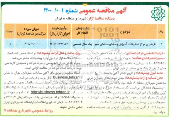 مناقصه، مناقصه نگهداری مرکز تحقیقات، آموزش و مشاوره فضای سبز 